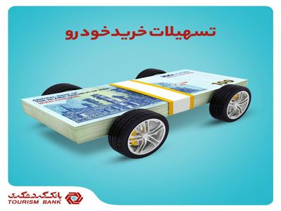 تسهیلات خودرو در بانک گردشگری