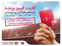 صدور آنلاین کارت هواداری پرسپولیس در سامانه شباهنگ بانک گردشگری