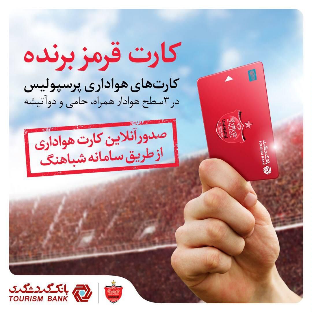 صدور آنلاین کارت هواداری پرسپولیس در سامانه شباهنگ بانک گردشگری