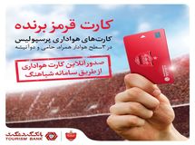 صدور آنلاین کارت هواداری پرسپولیس در سامانه شباهنگ بانک گردشگری