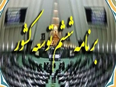 پیشنهاد تمدید قانون برنامه ششم برای سال آینده