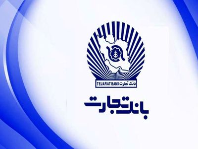اعطای بیش از 31 هزار میلیارد ریال تسهیلات بانک تجارت به شرکت های دانش بنیان