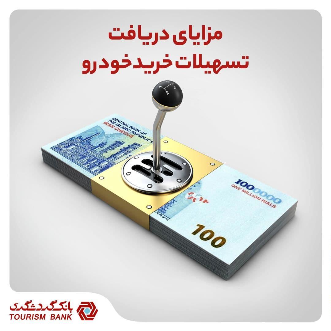 مزایای دریافت تسهیلات خرید خودرو در بانک گردشگری