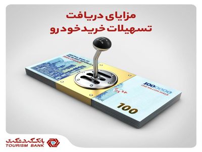 مزایای دریافت تسهیلات خرید خودرو‌ در بانک گردشگری