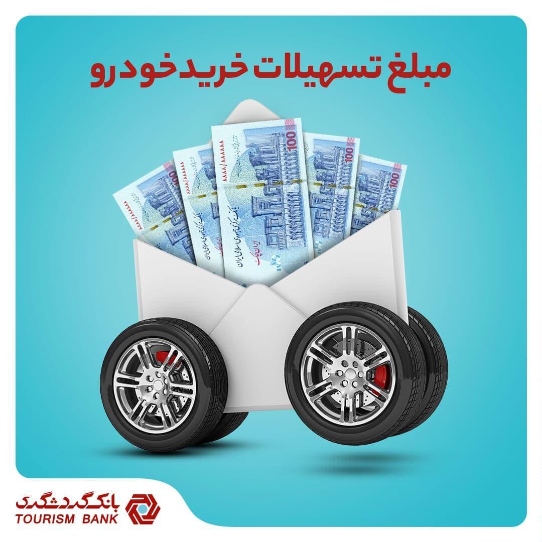 مبلغ تسهیلات خرید خودرو در بانک گردشگری