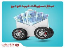 مبلغ تسهیلات خرید خودرو در بانک گردشگری