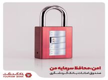 با صندوق امانات بانک گردشگری از سرمایه خود، ایمن مراقبت کنی