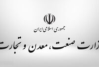 جوابیه  مرکز روابط‌ عمومی و اطلاع‌‌رسانی وزارت صمت به خبر «نود اقتصادی»