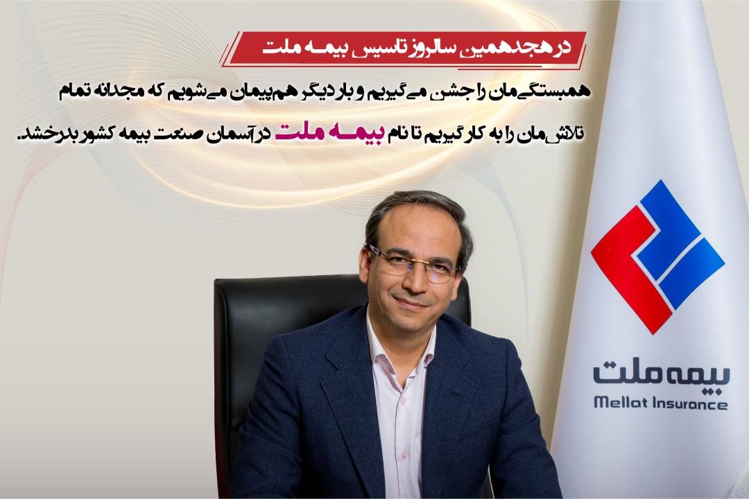 یک دهه توانگری مالی 200 درصدی بیمه ملت