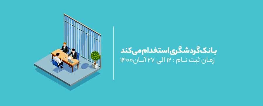 بانک گردشگری دعوت به همکاری مینماید