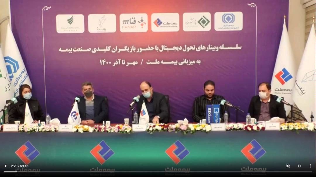 وبینار پنجم تحول دیجیتال به میزبانی بیمه ملت برگزار شد