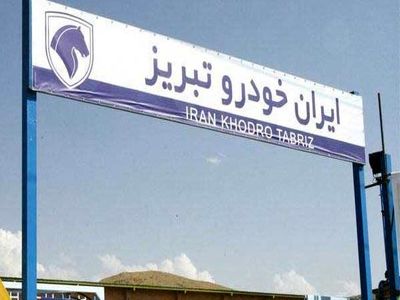 زیان انباشته ایران‌خودرو تبریز معادل ۹۴ درصد سرمایه شرکت است