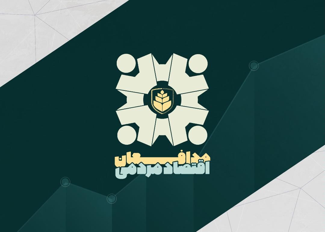 نگاهی نو به مقوله اقتصاد مقاومتی / اولین دوره جشنواره مدافعین اقتصاد مردمی
