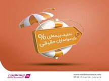 اعطای طرح تخفیف بیمه‌ای برای سهامداران حقیقی بیمه نوین