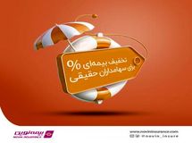 اعطای طرح تخفیف بیمهای برای سهامداران حقیقی بیمه نوین