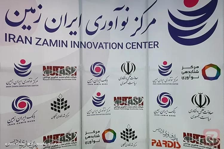 حمایت از ایده های خلاقانه در مرکز نوآوری ایران زمین