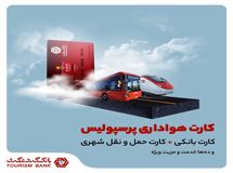 کارت هواداری پرسپولیس بانک گردشگری؛ یک کارت و چندین مزایا