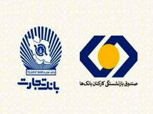 بازنشستگان بانک تجارت، نخستین دریافتکنندگان تسهیلات ۵۰ میلیون تومانی