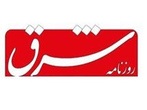 فریب روزنامه شرق درباره بودجه شورای نگهبان/ افزایش بودجه برخی دستگاه‌ها در ۱۴ سال اخیر!