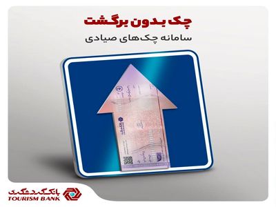 چک‌های صیادی، حاشیه امن معاملات تجاری در بانک گردشگری