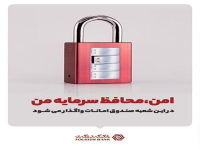 شعب دارای صندوق‌های امانات بانک گردشگری افزایش یافت