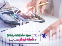 سود مشارکت در منافع سال 98 و 99 نمایندگان بیمه ملت پرداخت شد