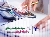 سود مشارکت در منافع سال 98 و 99 نمایندگان بیمه ملت پرداخت شد