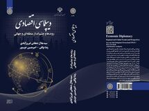 انتشار اولین کتاب تخصصی دانشگاهی به زبان فارسی در زمینه دیپلماسی اقتصادی