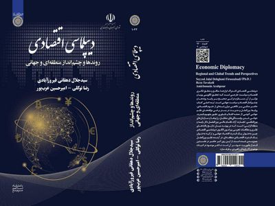 انتشار اولین کتاب تخصصی دانشگاهی به زبان فارسی در زمینه دیپلماسی اقتصادی