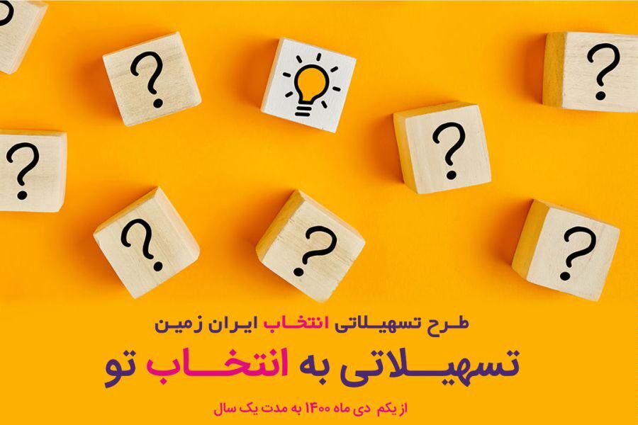آغاز طرح تسهیلاتی "انتخاب" بانک ایران زمین