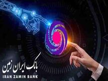 بانکداری دیجیتال هدف اصلی بانک ایران زمین