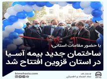 ساختمان جدید بیمه آسیا در استان قزوین افتتاح شد