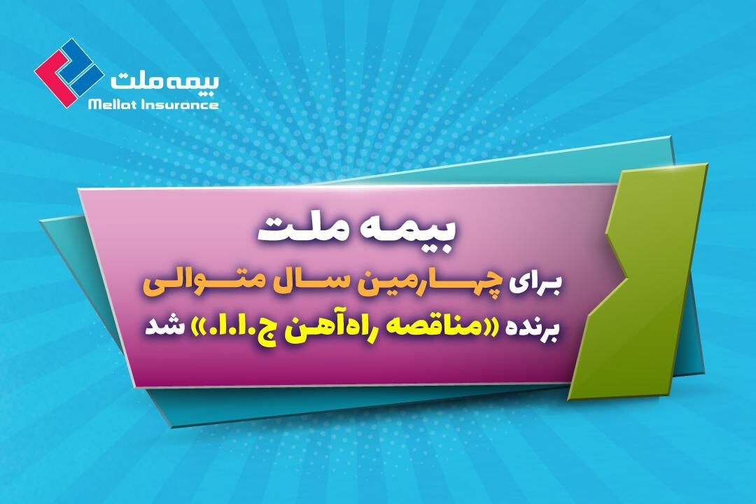 راه آهن به ملت رسید
