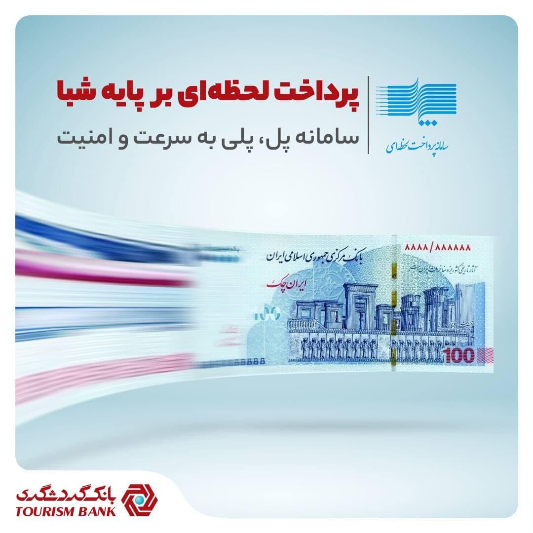 پرداخت لحظه‌ای بر پایه شبا در بانک گردشگری