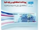 پرداخت لحظه‌ای بر پایه شبا در بانک گردشگری