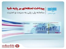 پرداخت لحظه‌ای بر پایه شبا در بانک گردشگری