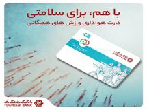کارت هواداری ورزش‌های همگانی بانک گردشگری