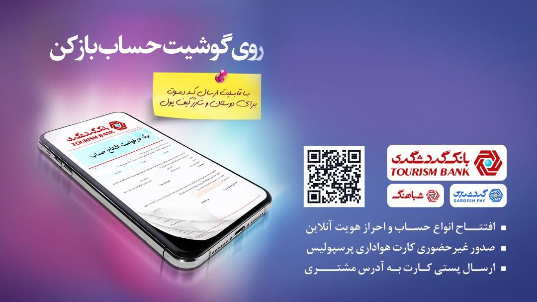 تا پایان امسال ۶۰ درصد خدمات بانکی شعب بانک گردشگری، غیرحضوری انجام میشود