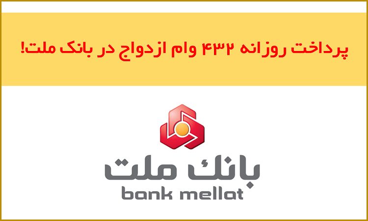 پرداخت حدود ۱۲۰.۰۰۰ فقره وام ازدواج در بانک ملت