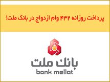 پرداخت حدود ۱۲۰.۰۰۰ فقره وام ازدواج در بانک ملت