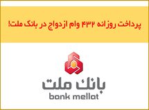 پرداخت حدود ۱۲۰.۰۰۰ فقره وام ازدواج در بانک ملت