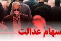 چند میلیون جامانده، دارای «سهام عدالت» می‌شوند؟