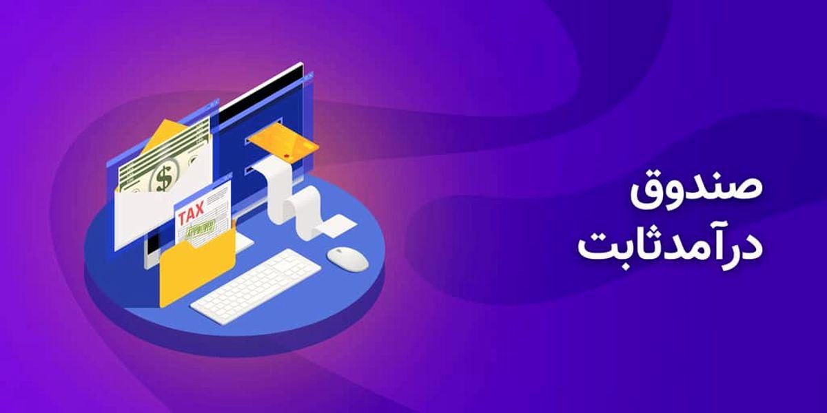 وضعیت قرمز صندوق های درآمد ثابت
