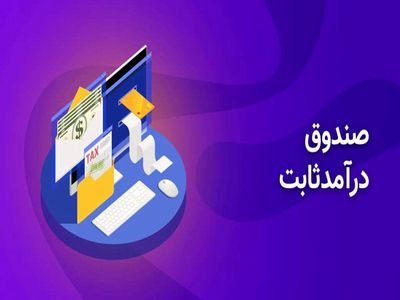 وضعیت قرمز صندوق های درآمد ثابت