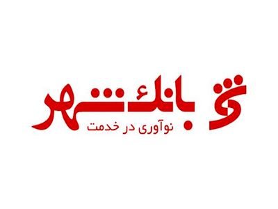  زیان انباشته بانک شهر به ۲۴ هزار میلیارد تومان نزدیک شد