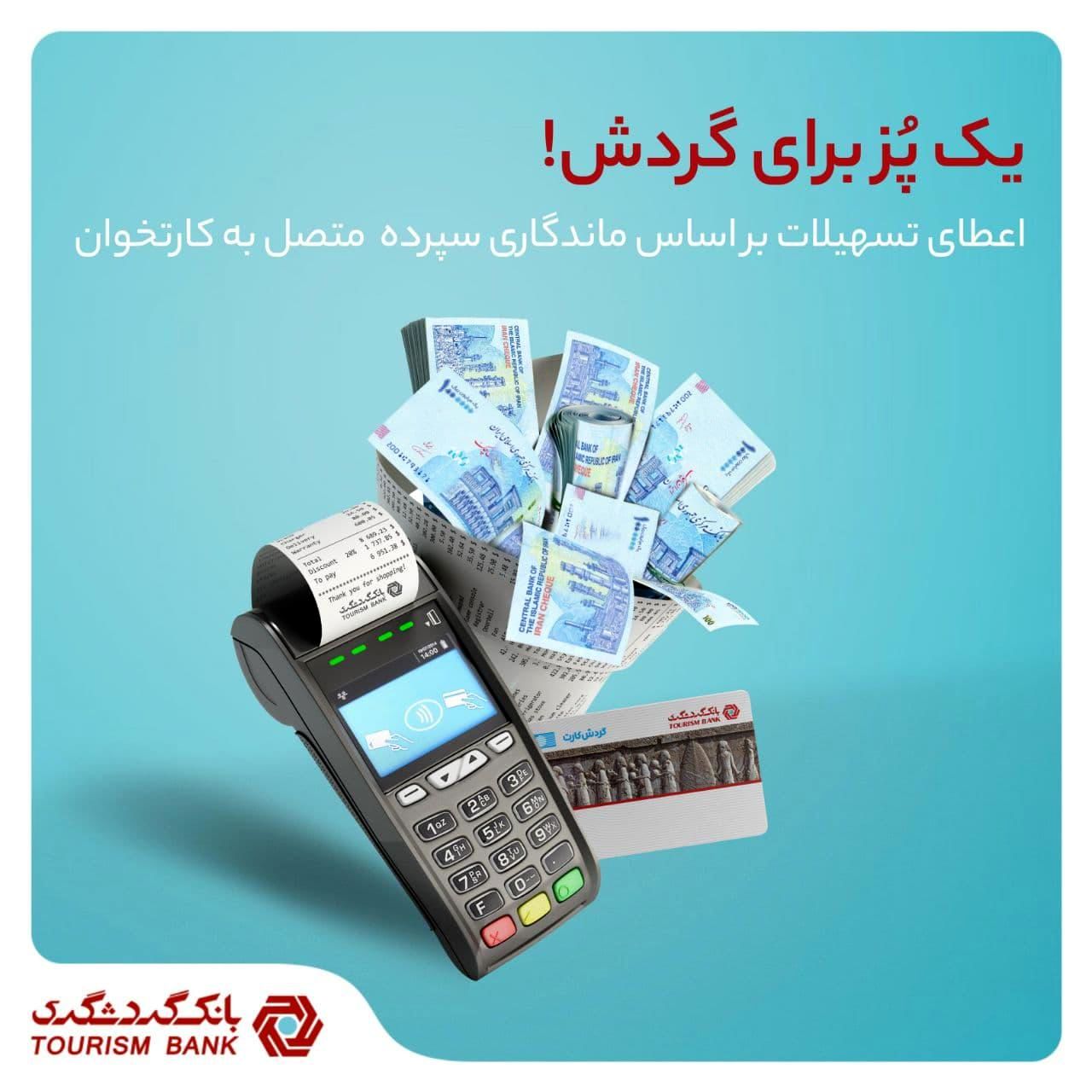 مزایای استفاده از دستگاههای پایانه فروش بانک گردشگری چیست؟