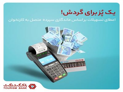 مزایای استفاده از دستگاه‌های پایانه فروش بانک گردشگری چیست؟