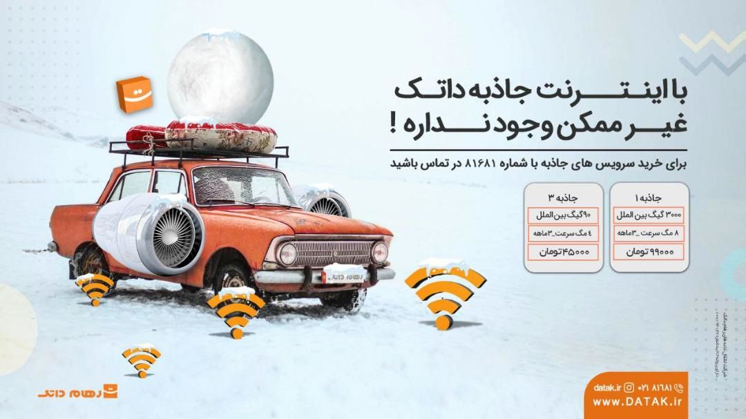 اینترنت پرسرعت با مناسبترین قیمت در«رهام داتک»