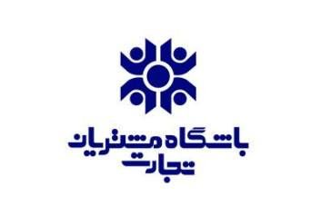 مهاجرت باشگاه مشتریان تجارت به سامانه جدید