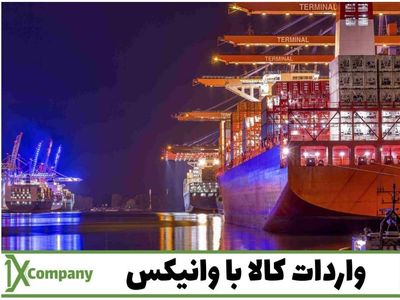 واردات کالا با وانیکس آسان می شود